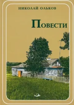 Николай Ольков: Повести