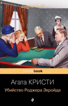 Агата Кристи: Убийство Роджера Экройда