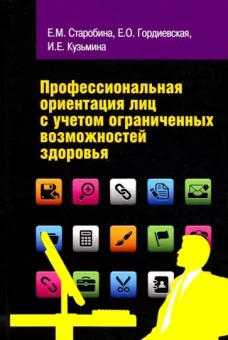 Старобина, Гордиевская, Кузьмина: Профессиональная ориентация лиц с учетом ограниченных возможностей здоровья. Учебное пособие