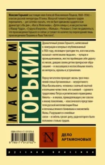 Максим Горький: Дело Артамоновых