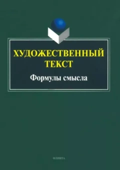 Андреева, Вольский, Белоглазова: Художественный текст. Формулы смысла. Коллективная монография