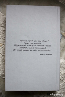 Алексей Ремизов: Взвихренная Русь