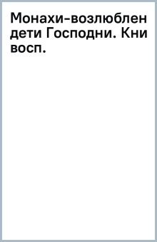 Монахи-возлюбленные дети Господни. Воспоминания о иеромонахе Василии и иеромонахе Рафаиле