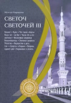 Кираати Мухсин: Светоч светочей. Часть 3