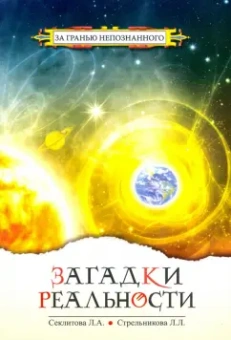 Секлитова, Стрельникова: Загадки реальности