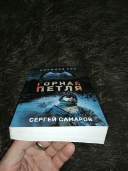 Сергей Самаров: Горная петля