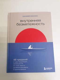 Шунмио Масуно: Внутренняя безмятежность. 48 преданий от дзен-буддийского монаха для тех, кто хочет обрести душ. рав