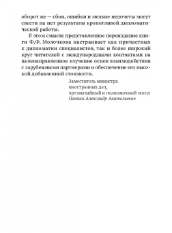 Федор Молочков: Дипломатический протокол и дипломатическая практика