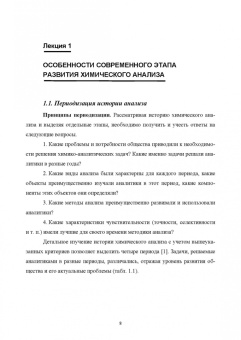 Будников, Евтюгин, Вершинин: Методы и достижения современной аналитической химии. Учебник для вузов