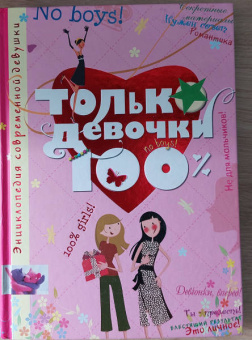 Доминик Руйе: Только девочки. 100%