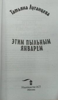 Татьяна Луганцева: Этим пыльным январем