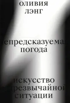 Оливия Лэнг: Непредсказуемая погода. Искусство в чрезвычайной ситуации