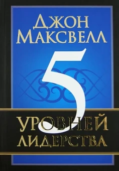 Джон Максвелл: 5 уровней лидерства