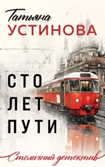 Татьяна Устинова: Сто лет пути