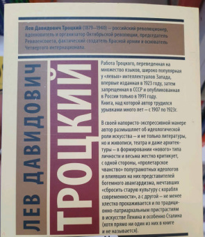 Лев Троцкий: Литература и революция