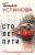 Татьяна Устинова: Сто лет пути