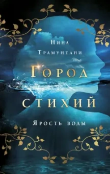 Нина Трамунтани: Ярость воды