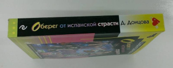 Дарья Донцова: Оберег от испанской страсти