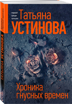 Татьяна Устинова: Хроника гнусных времен