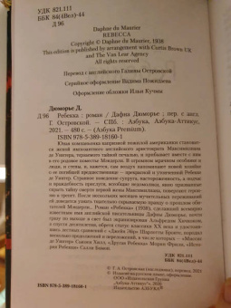 Дафна Дюморье: Ребекка