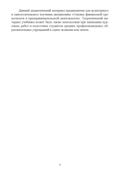 Игорь Яцков: Основы финансовой грамотности и предпринимательской деятельности. Водный транспорт. Учебник для СПО