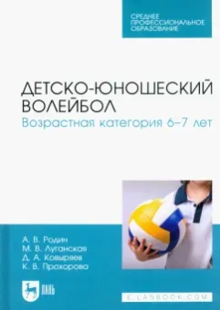Родин, Луганская, Ковыряев: Детско-юношеский волейбол. Возрастная категория 6–7 лет. Учебное пособие