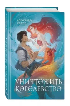 Александра Кристо: Уничтожить королевство