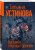Татьяна Устинова: Хроника гнусных времен