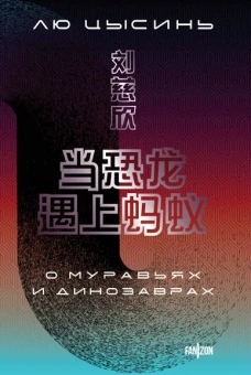 Лю Цысинь: О муравьях и динозаврах