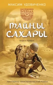 Максим Удовиченко: Наследники древних манускриптов. Книга 1. Тайны Сахары
