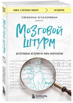 Сюзанна О`Салливан: Мозговой штурм. Детективные истории из мира неврологии