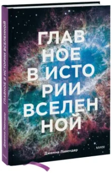 Джемма Лавендер: Главное в истории Вселенной. Открытия, теории и хронология от Большого взрыва до смерти Солнца