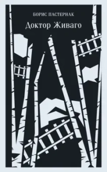 Борис Пастернак: Доктор Живаго