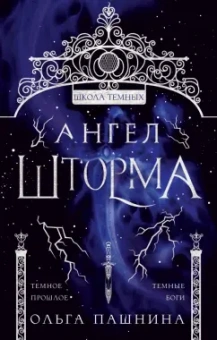 Ольга Пашнина: Ангел шторма