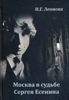 Н. Леонова: Москва в судьбе Сергея Есенина
