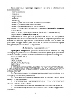 Никитенко, Коноплев: Электрооборудование, электротехнологии и электроснабжение сельского хозяйства. Курс. проектирование