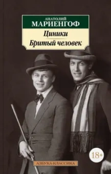 Анатолий Мариенгоф: Циники. Бритый человек