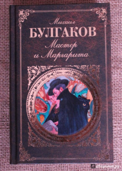Михаил Булгаков: Мастер и Маргарита