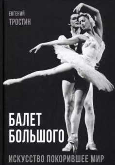 Евгений Тростин: Балет Большого