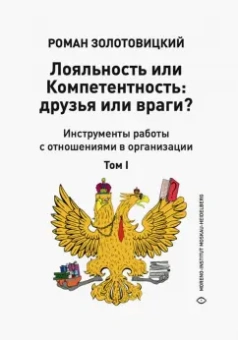 Лояльность или Компетентность. Друзья или враги? В 2-х томах.Том 1