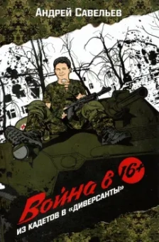 Андрей Савельев: Война в 16+. Из кадетов в "диверсанты"
