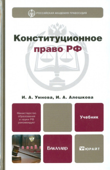 Умнова, Алешкова: Конституционное право РФ. Учебник для бакалавров