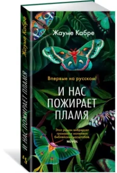 Жауме Кабре: И нас пожирает пламя