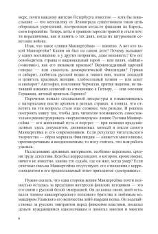 Элеонора Иоффе: Линии Маннергейма. Письма и документы, тайны и открытия