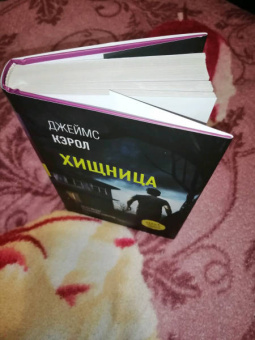 Джеймс Кэрол: Хищница