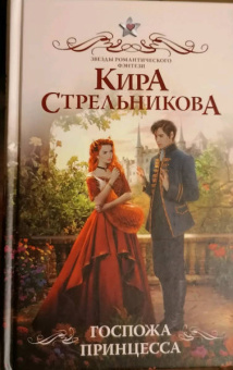 Кира Стрельникова: Госпожа принцесса