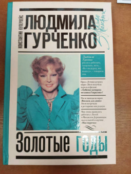Константин Купервейс: Людмила Гурченко. Золотые годы