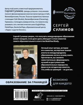 Сергей Сулимов: Образование за границей. Полное руководство