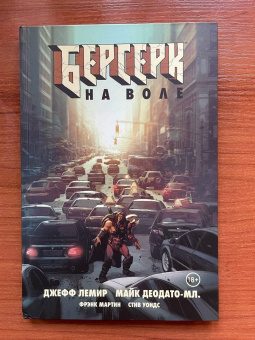Джефф Лемир: Берсерк. На воле