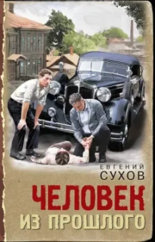 Евгений Сухов: Человек из прошлого